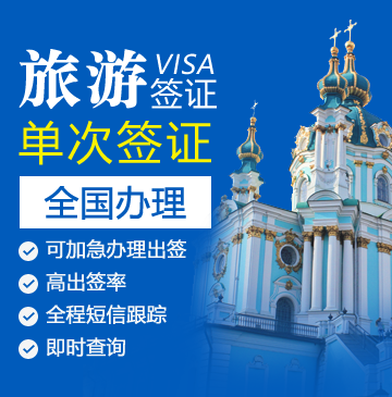 乌克兰旅游签证[全国办理]-加急办理（简化材料）